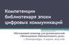 Компетенции библиотекаря эпохи цифровых коммуникаций. Обучающий семинар для руководителей «Менеджмент библиотечного дела»