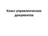 Класс управленческих документов