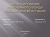 Финансирование Пенсионного Фонда Российской Федерации