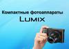 Компактные фотоаппараты Lumix