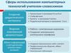 Сферы использования компьютерных технологий учителем-словесником. Золотой век классицизма