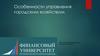 Особенности управления городским хозяйством