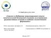 Международный опыт окончательной безопасной изоляции долгоживущих радиоактивных отходов в глубоких геологических формациях