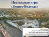 Настольная игра "Бизнес-Вологда"