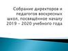 Собрание директоров и педагогов воскресных школ