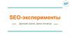 SEO-эксперименты
