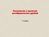 Деление и умножение алгебраических дробей. 7 класс алгебра