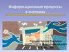 Информационные процессы в системах. 10 класс