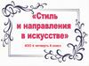 Стиль и направления в искусстве