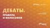 Дебаты. Правила и философия