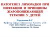 Патогенез лихорадки при инфекции и принципы жаропонижающей терапии у детей