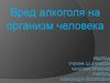Вред алкоголя на организм человека