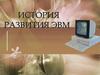 История развития ЭВМ