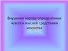 Внушение народу определённых чувств и мыслей средствами искусства