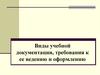 Виды учебной документации, требования к ее ведению и оформлению