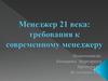 Менеджер 21 века: требования к современному менеджеру