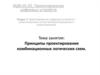 Принципы проектирования комбинационных логических схем