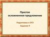 Простое осложнённое предложение. Задание 9, ОГЭ