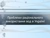 Проблеми раціонального використання вод в Україні