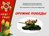 Оружие Победы