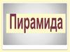 Пирамида