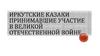 Иркутские казаки, принимавшие участие в Великой Отечественной войне