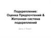 Подкрепление навыков для обучения. Оценка предпочтений ребёнка. Жетонная система подкреплений