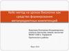 Кейс-метод на уроках биологии, как средство формирования метапредметных компетенций