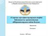 Сыртқы орта факторлардың әсеріне байланысты хромосомалық абберациялардың пайда болуы