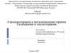 Аэроионотерапия и ингаляционная терапия. Галатерапия и спелеотерапия