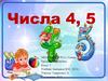 Числа 4, 5