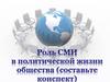 Роль СМИ в политической жизни общества
