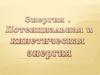 Энергия. Потенциальная и кинетическая энергия. Примеры тел, обладающих потенциальной энергией