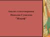 Анализ стихотворения Николая Гумилева "Жираф"