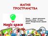 Маgic space. Бизнес-проект