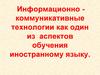 Информационно-коммуникативные технологии, как один из аспектов обучения иностранному языку
