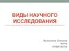 Виды научного исследования