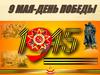 День Победы