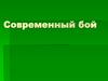 Современный бой