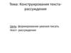 Конструирования текста-рассуждения
