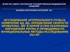 Исследование артериального пульса. Измерение АД, ВД. Определение скорости кровотока