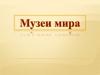 Музеи мира
