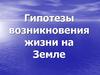 Гипотезы возникновения жизни на Земле
