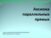 Аксиома параллельных прямых.  Задачи