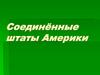 Соединённые Штаты Америки