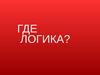 Где логика