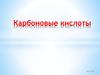 Карбоновые кислоты