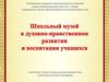 Школьный музей в духовно-нравственном развитии и воспитании учащихся