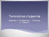 Типология студентов