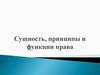 Сущность, принципы и функции права